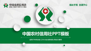 중국 농촌 신용 협동 조합 특별 PPT 템플릿