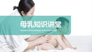 母乳知識講座PPT課件