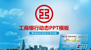 中国工商銀行金融サービスPPTテンプレート