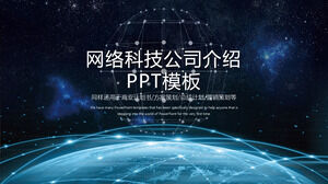 クールな星空の背景を持つネットワーク技術会社紹介PPTテンプレート