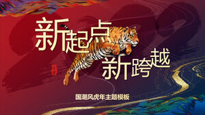 Прыгающий тигр фон Шаблон PPT сводного плана работы на год тигра
