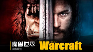 Unduhan PPT pengenalan film World of Warcraft