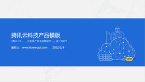 파란색 간결한 Tencent 클라우드 컴퓨팅 제품 소개 홍보 PPT 다운로드