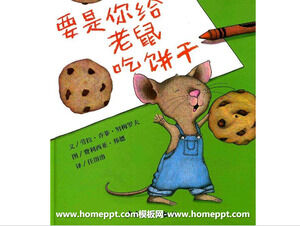 如果你吃饼干给老鼠绘本故事PPT