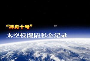 Baixe animação PPT para ensino espacial Shenzhou 10