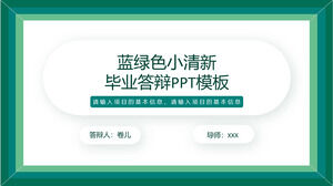 เทมเพลต ppt ทั่วไปสำหรับการป้องกันการสำเร็จการศึกษาของ xiaoqingxin . สีน้ำเงินเขียว