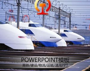 اللوجستية عالية السرعة بناء السكك الحديدية والنقل PPT العام