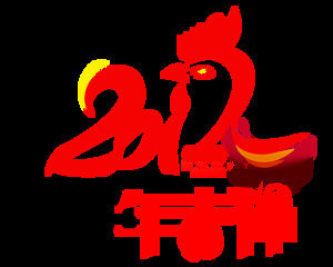 2017お祝い鶏の年要素PNG HD大きな画像
