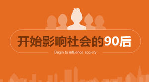Began to affect the social post-90 post-data report ppt template