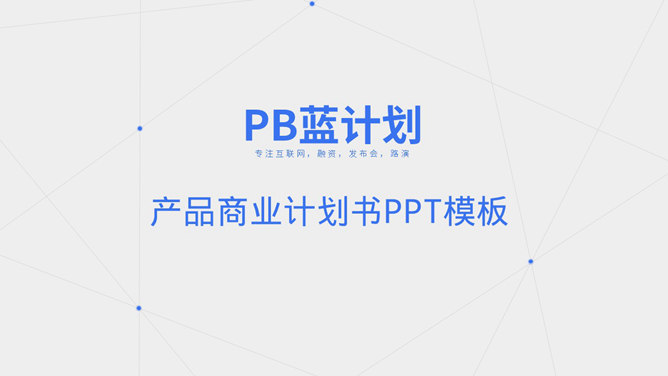 Blau gepunktete Linien Business-Plan PPT Vorlagen