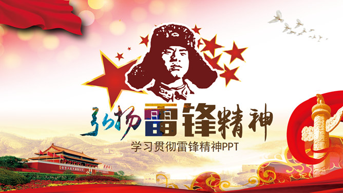 Carry forward the spirit of learning Lei Feng PPT courseware templates