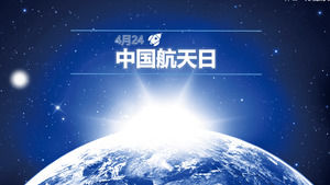 中国航空宇宙の日 - 宇宙科学と技術科学研究報告書カバーPPTテンプレート