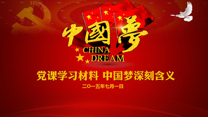 中國黨課學習的夢想PPT課件的意義