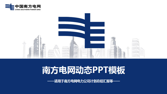 laporan kerja China Southern Power Grid PPT Template