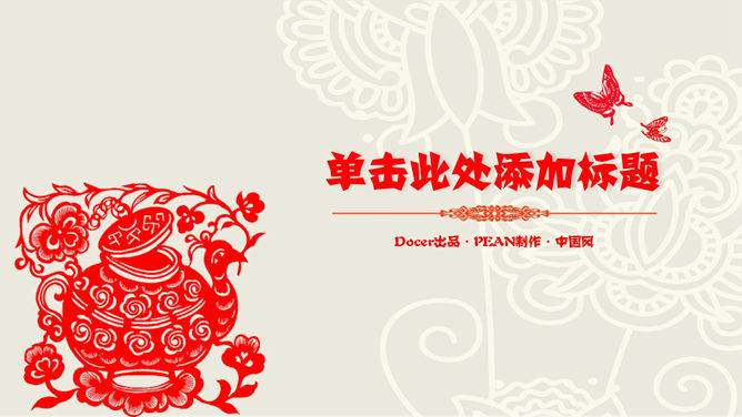 중국 종이 컷 스타일의 창조적 인 문화 PPT 템플릿