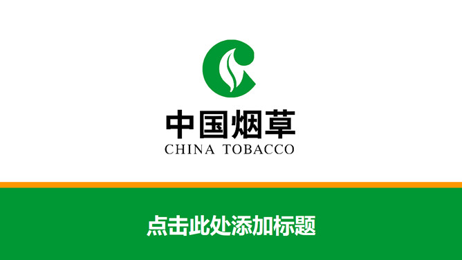Chinese tobacco company official PPT template