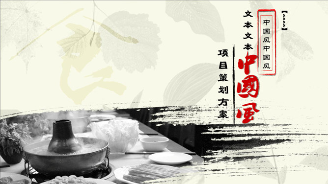 المطبخ الصيني التقليدي - قوالب الضأن PPT