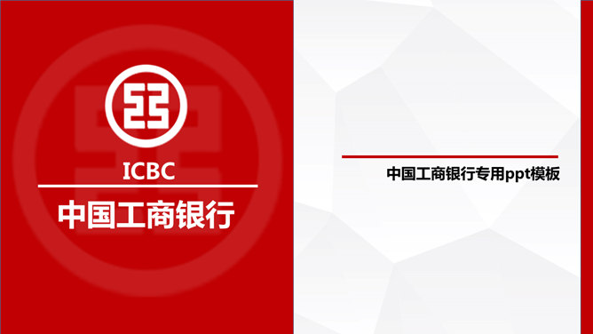 중국 특별 PPT 템플릿의 상업 은행