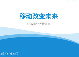 Comunicarea din inima de la început - val creativ albastru șablon simplu ppt China Mobile