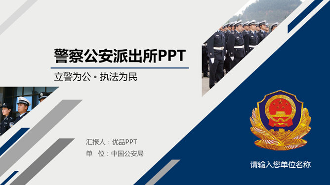 Dynamic police station, public security police PPT Templates