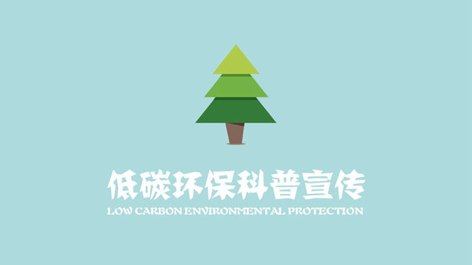 educația și promovarea de animație PPT cu emisii reduse de carbon de mediu