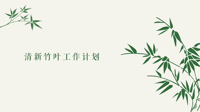 Świeże i proste bambus liście szablonów PPT