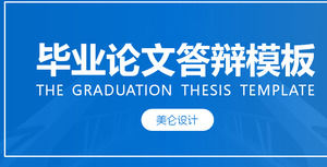 通用藍色經典大氣簡單的畢業回复標題報告PPT模板