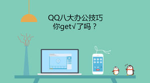 Tinggi imitasi situs Tencent qq fitur baru yang diperkenalkan ppt Template