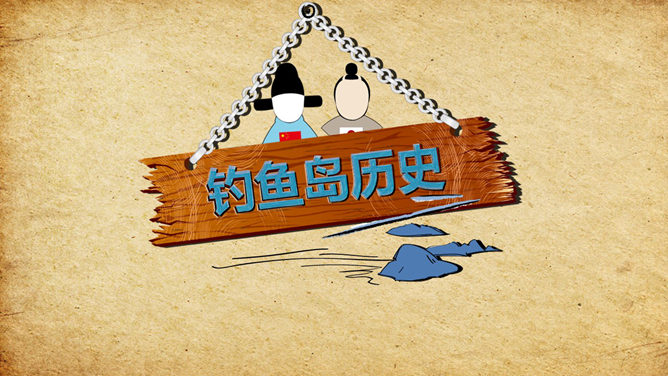 Historische Wahrheit der Diaoyu-Inseln PPT Animation