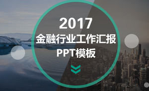 大 - 中国農業銀行の規模レイアウト金融業界作業報告PPTテンプレート