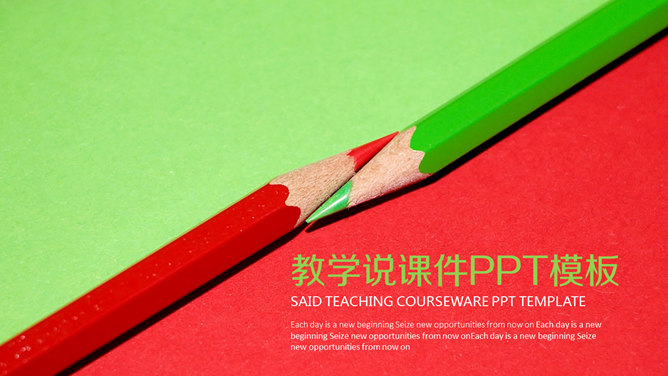 レッスン赤と緑の鉛筆教育教材のPPTテンプレート