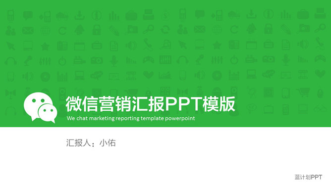 營銷報告微信公眾號PPT模板