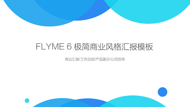 MeizuのFlyme6 PPTプレゼンテーションシステムの動作