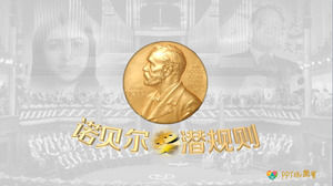 Нобелевская премия неписанные правила PPT шаблона