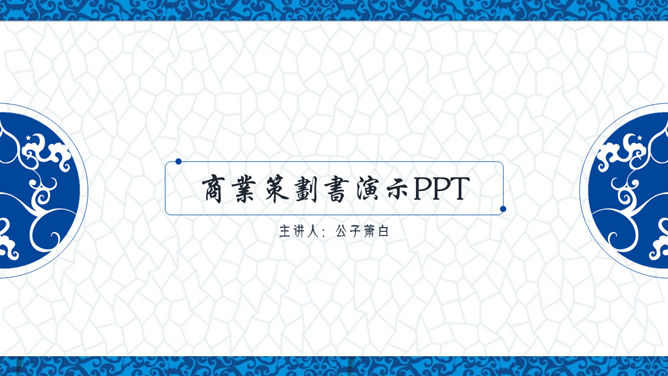 PPT plantilla elegante porcelana azul y blanca de estilo chino