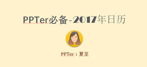 PPTer要求2017年完整版日历PPT模板