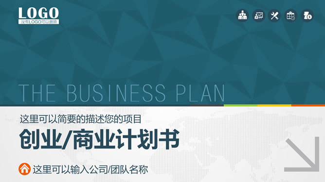 Практические предпринимательский бизнес-план PPT шаблоны
