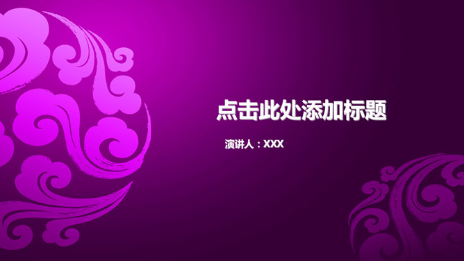 Purple clouds fashion Chinese wind PPT Templates