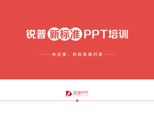 锐普新标准PPT培训视频