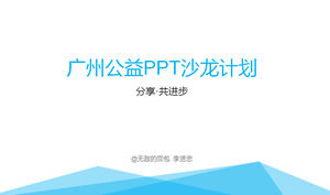 Udział w toku - Guangzhou PPT publicznego działania programu salon szablon
