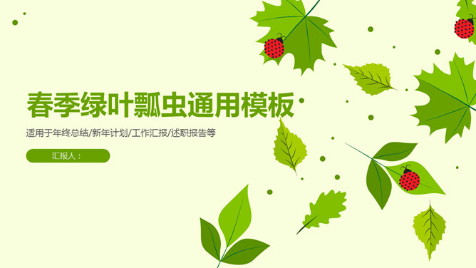 여름 신선한 녹색 무당 벌레 PPT 템플릿 잎