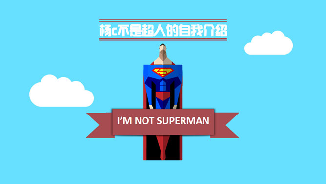 Superman creative self-introduction PPT Templates