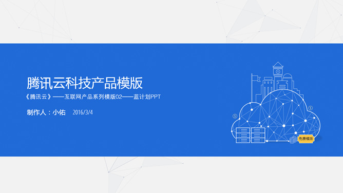 Tencent облачных технологий продукты введены РРТ шаблоны