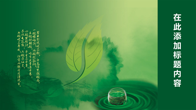 The fragrance of green tea PPT template