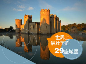 世界上最宏伟的城堡29个插图说明PPT模板