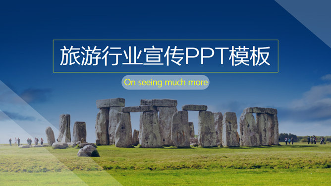 旅游景点，宣传项目PPT模板