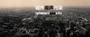 都市騒音公害の物理的な汚染紹介PPTテンプレート