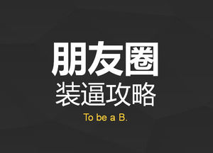 WeChat teman lingkaran gaun Raiders ppt Template