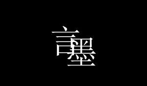 Palabras de tinta - una gota de tinta de tinta del viento de China película ppt dinámico