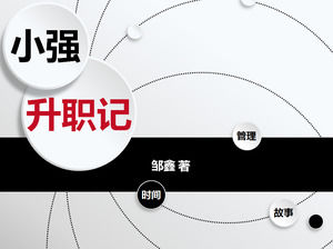 plantilla de notas micro-dimensional de lectura estilo ppt "Xiao Qiangsheng Mensajes"